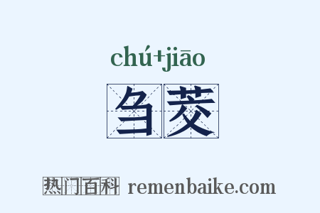 刍茭是什么意思的图片